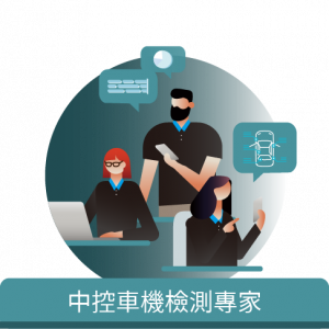 百佳泰專業團隊具備車機的檢測知識