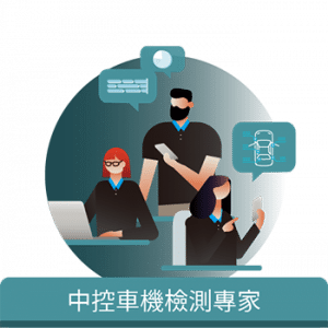 百佳泰專業團隊具備車機的檢測知識