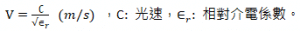 電磁波在介質中傳遞的速率