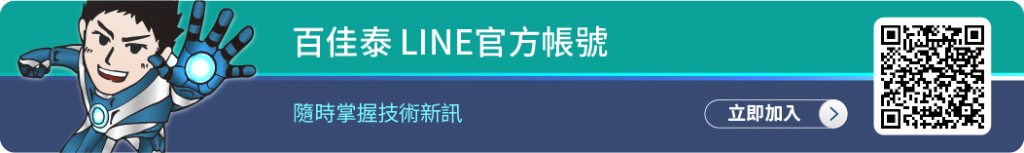 立即加入百佳泰 LINE官方帳號，隨時掌握技術新訊