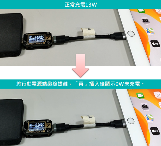 充電過程中，將行動電源端纜線插拔後，發生充電中斷的相容性問題