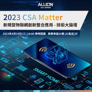 2023 CSA Matter整合應用技術大論壇