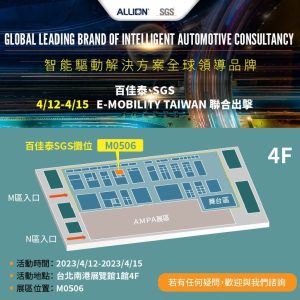 百佳泰、SGS E-Mobility Taiwan聯合出擊！