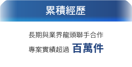 百佳泰 Allion Labs - 長期與業界龍頭聯手合作,專案實績超過百萬件