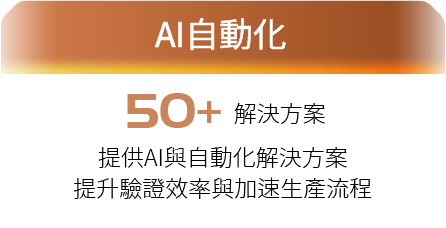 百佳泰 Allion Labs - AI自動化,50+ 解決方案,提升驗證效率與加速生產流程