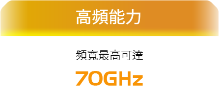 百佳泰 Allion Labs 高頻能力 - 頻寬最高可達70 GHz