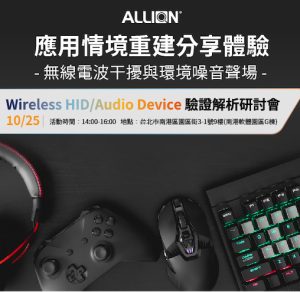 Wireless HID/Audio Device驗證解析研討會