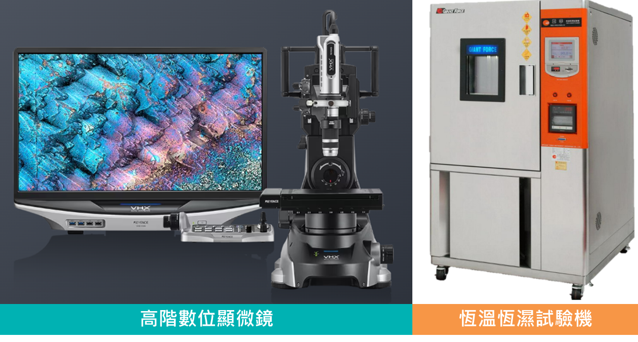 高階數位顯微鏡及恆溫恆濕試驗機