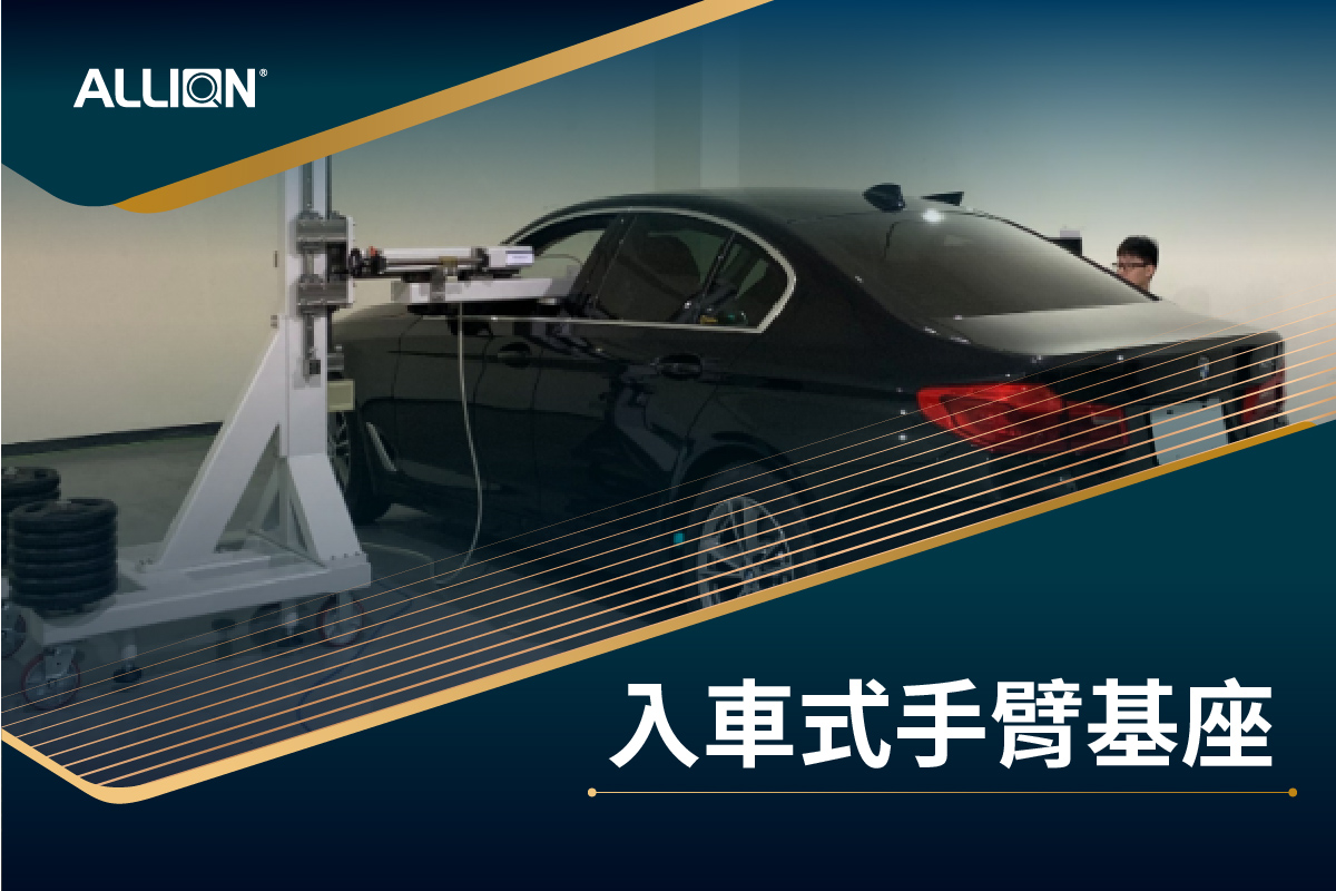 入車式手臂基座