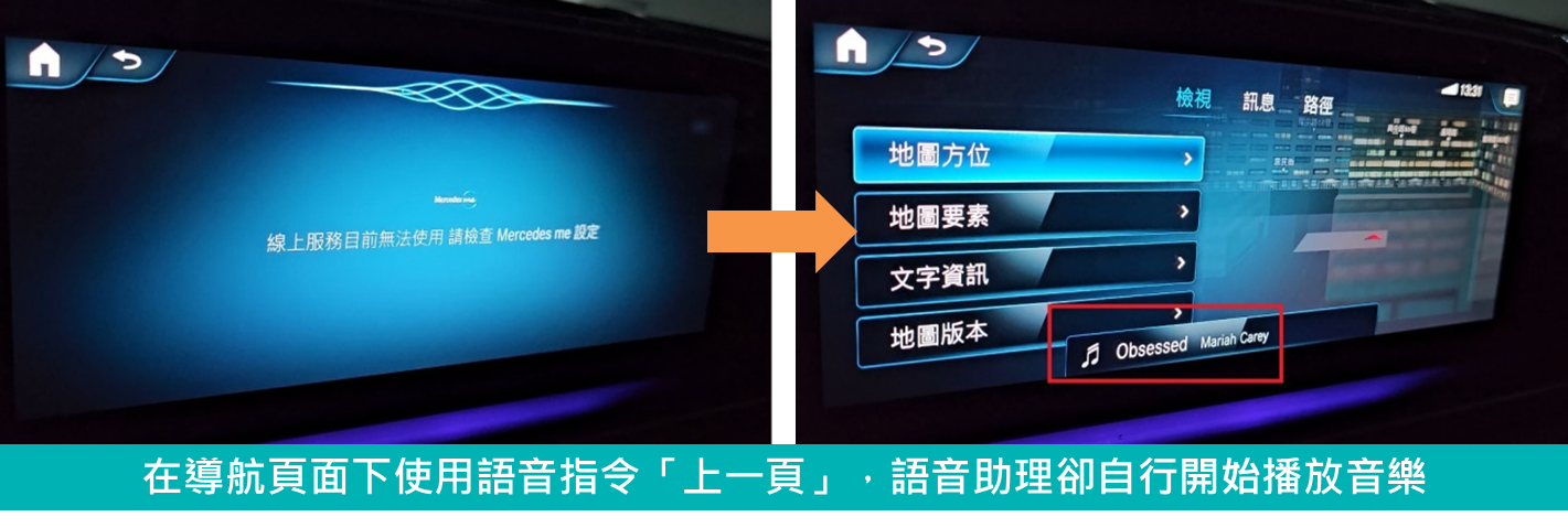 於導航頁面使用語音指令「上一頁」，但語音助理不僅沒有完成「回上一頁」的動作，更自行開始播放音樂。