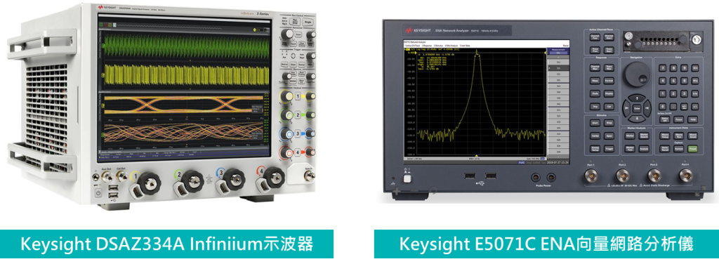 Keysight DSAZ334A Infiniium示波器及Keysight E5071C ENA向量網路分析儀