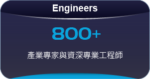 百佳泰核心優勢 - 800+ 產業專家與資深專業工程師