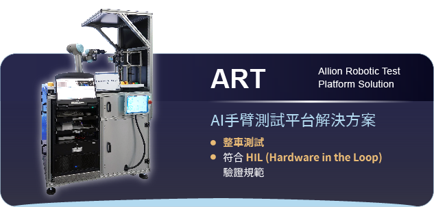 百佳泰 - 機器手臂測試平台解決方案 (ART)