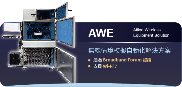 百佳泰 Allion Labs | AWE 無線情境模擬自動化解決方案