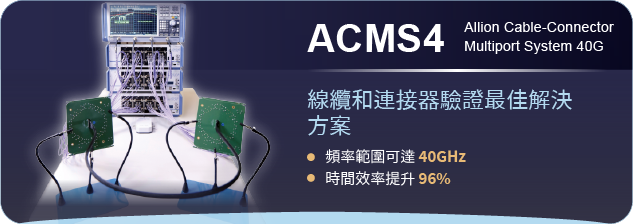 百佳泰 - 線纜與連結器全方位解決方案40G (ACMS4)