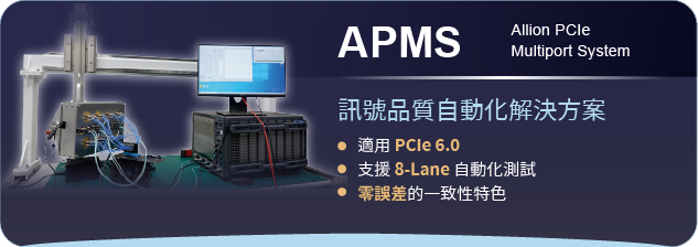 百佳泰 - PCIe® 自動化量測系統(APMS)
