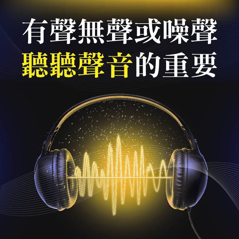 有聲無聲或噪聲，聽聽聲音的重要