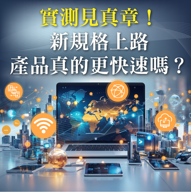實測見真章！新規格上路，產品真的更快速嗎？