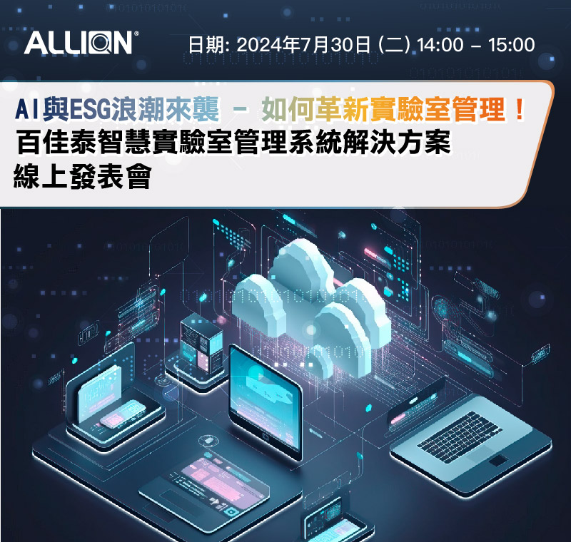 即刻報名，迎接AI與ESG浪潮！7/30 百佳泰「智慧實驗室管理系統解決方案」 線上發表會