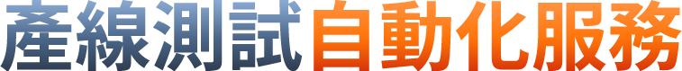 產線測試自動化服務 | 百佳泰 Allion Labs
