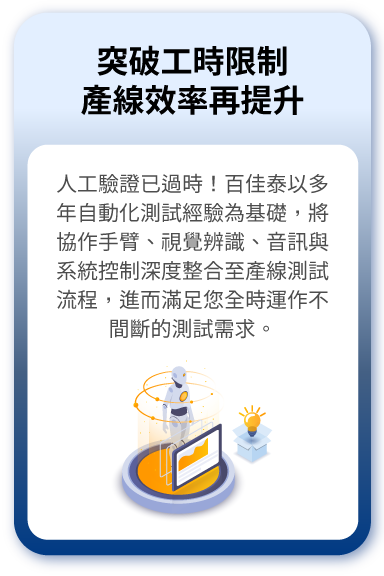 百佳泰 Allion Labs - 產線測試自動化服務
