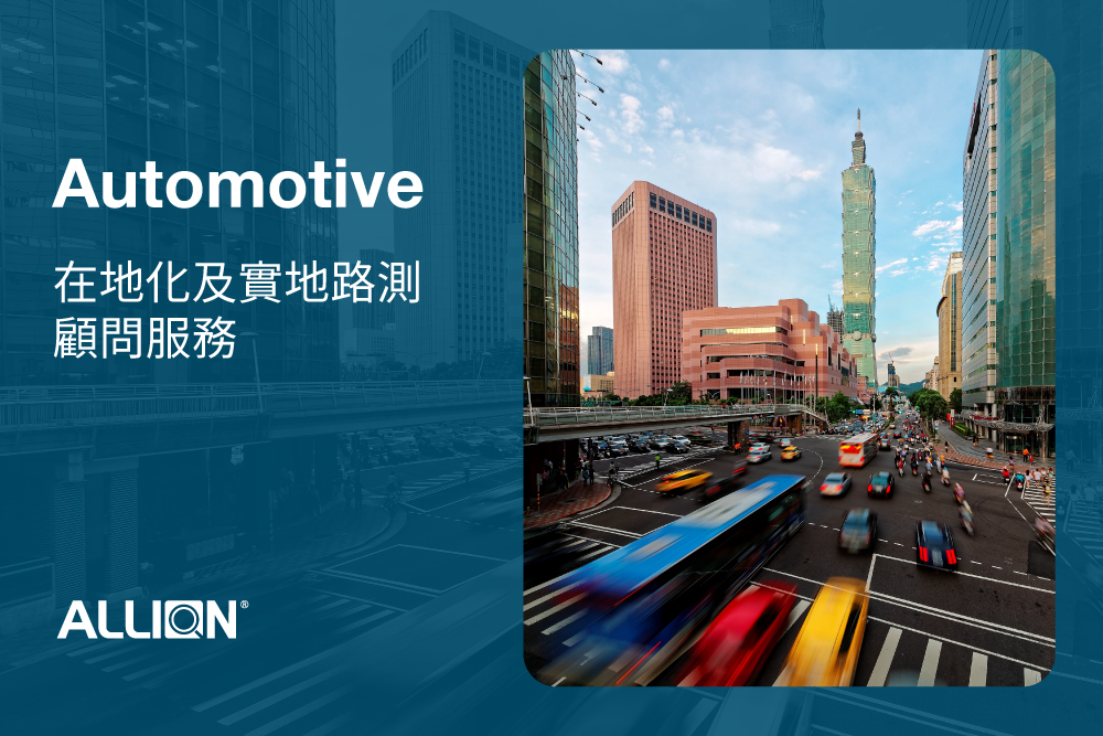 百佳泰在地化顧問服務：從風險盤點到實際落地的全方位技術支援