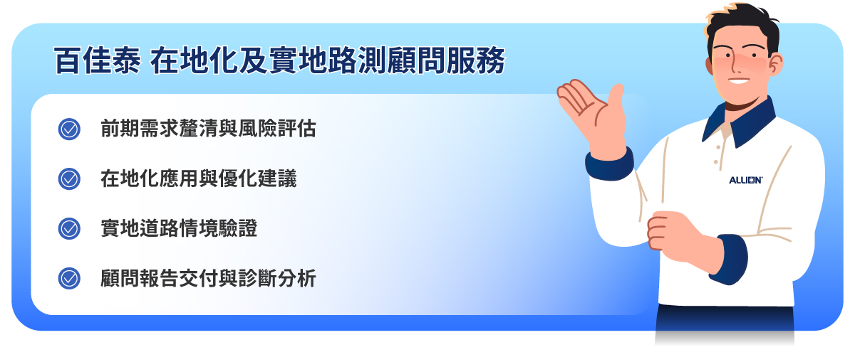 百佳泰 在地化及實地路測顧問服務