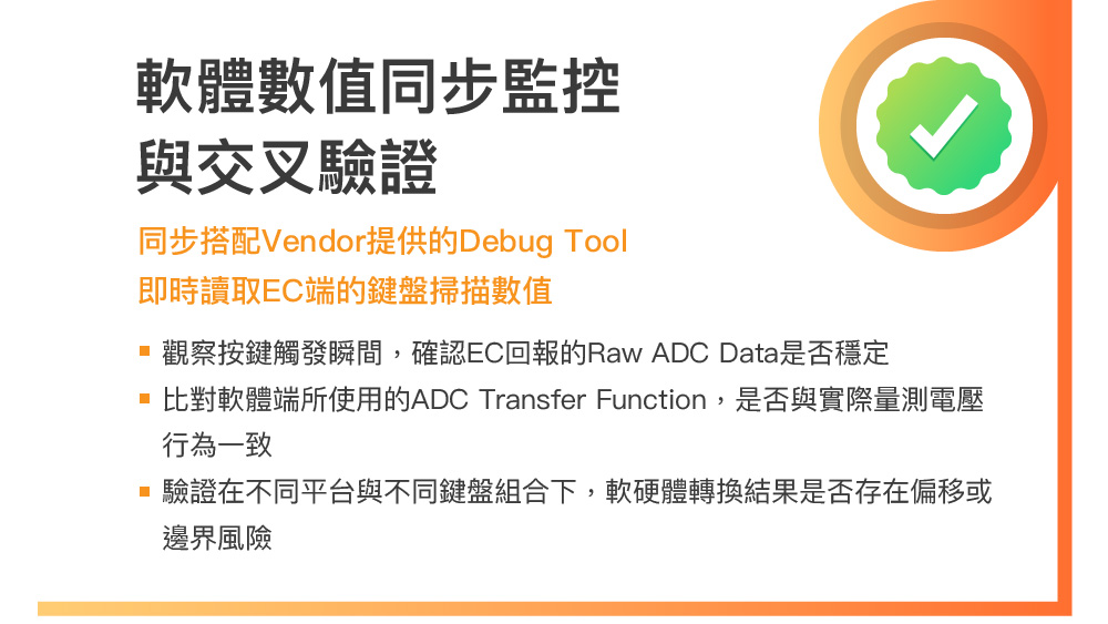 軟體數值同步監控與交叉驗證