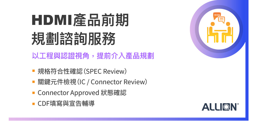 從前期規劃到認證交付：百佳泰HDMI認證顧問服務助力客戶降低風險，快速取證上市
