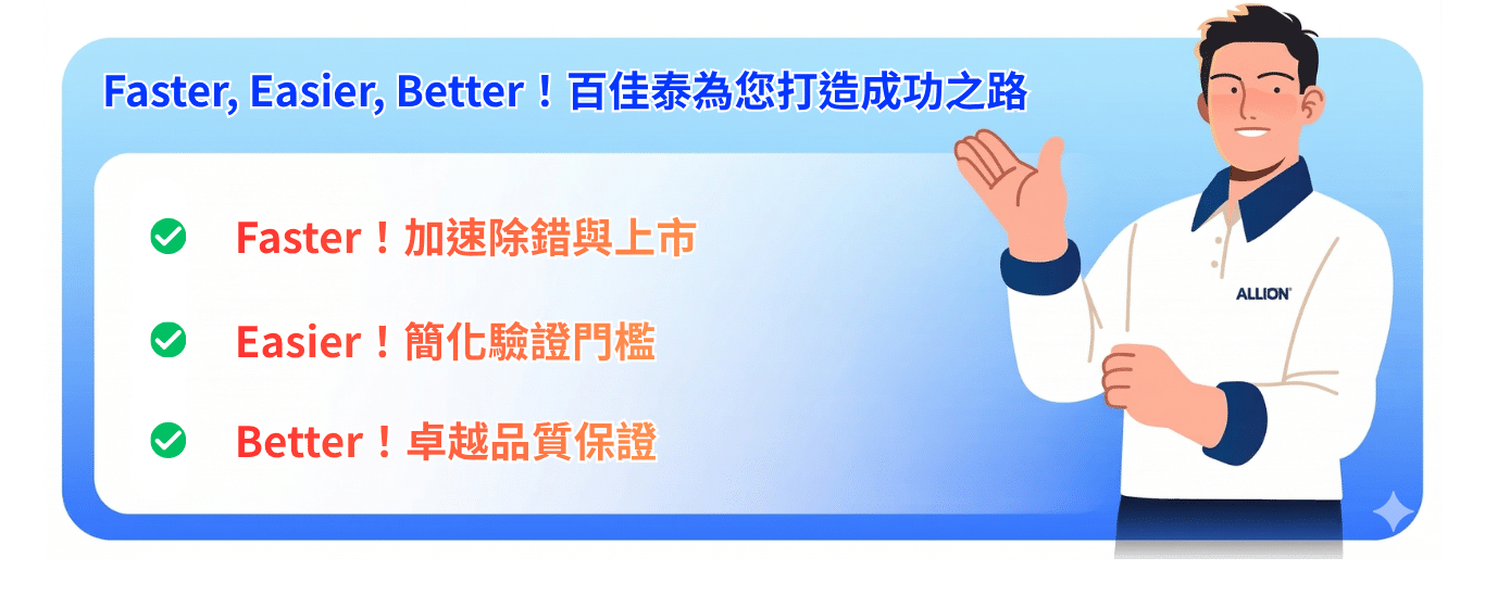 Thunderbolt 相容總出問題？助品牌消除負評、落實即插即用！ | 百佳泰 Allion Labs