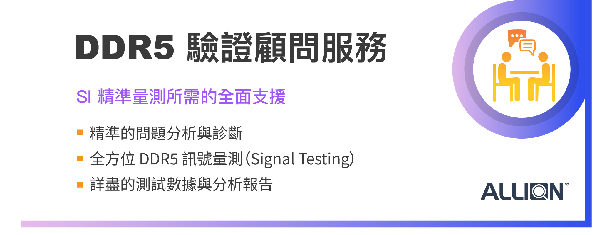 DDR5 SI 量測顧問服務：次世代高速運算產品穩定性的關鍵防線