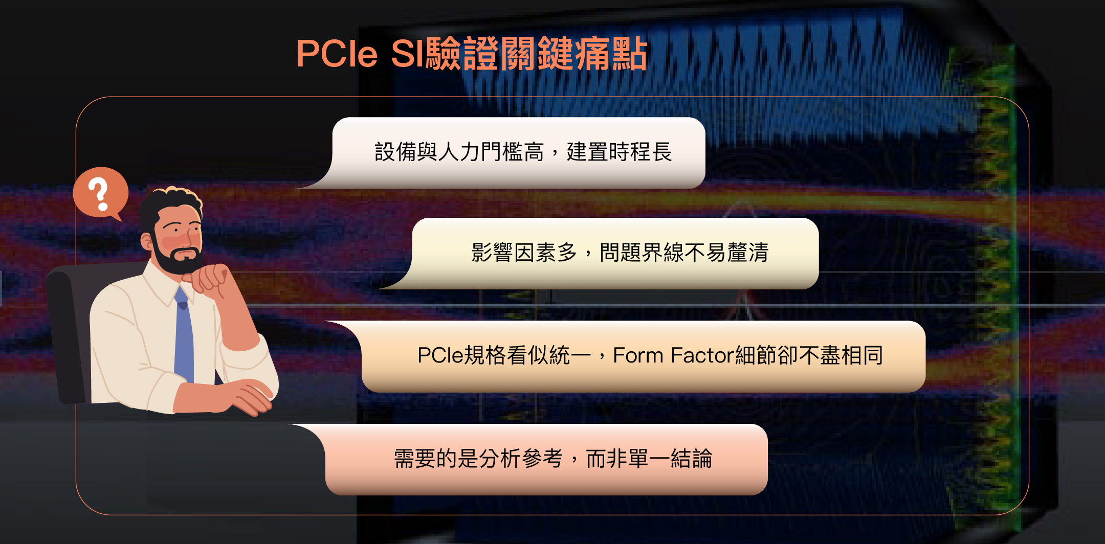 PCIe SI顧問服務：百佳泰助力廠商全面實現高速驗證，跨越量產與交付門檻