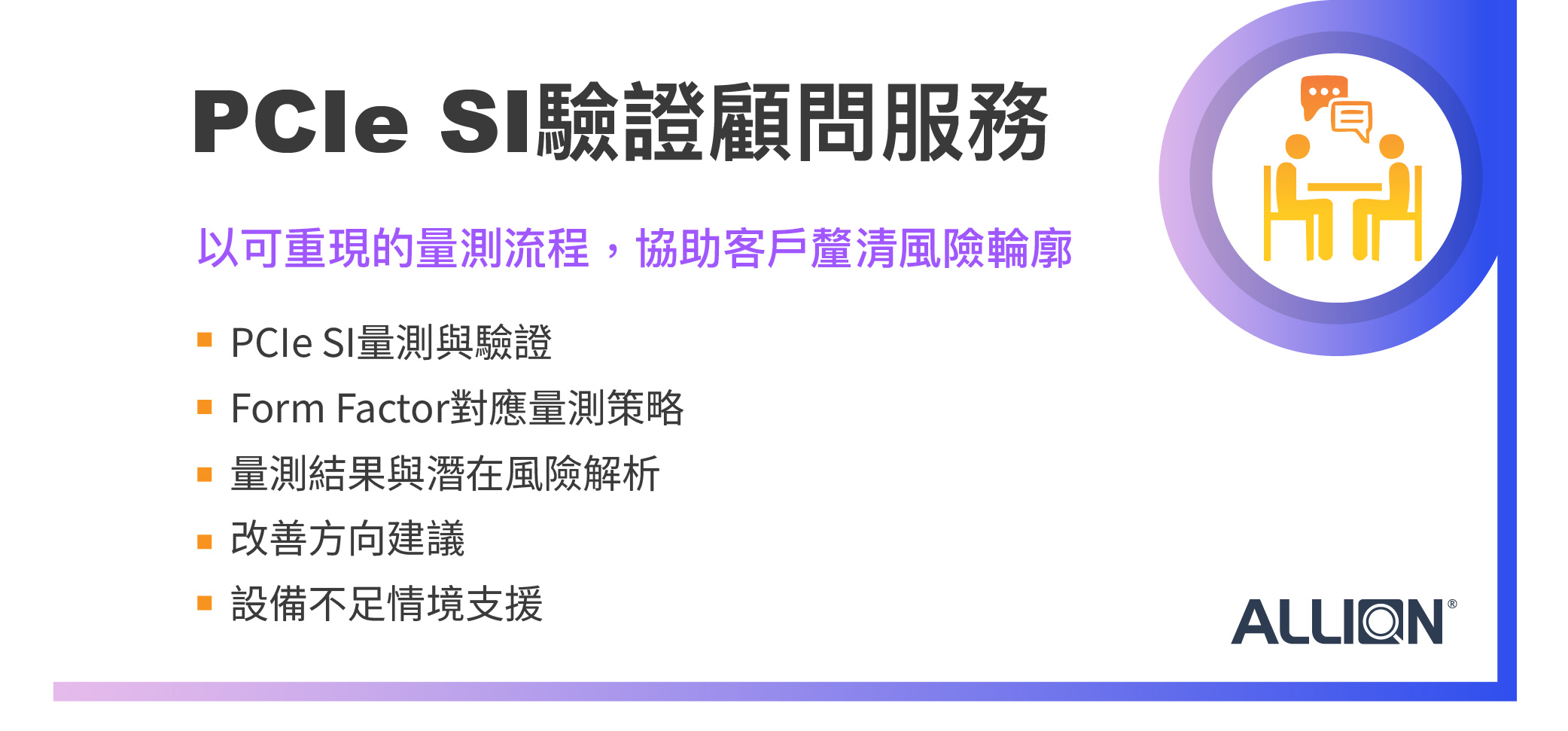 PCIe SI顧問服務：百佳泰助力廠商全面實現高速驗證，跨越量產與交付門檻
