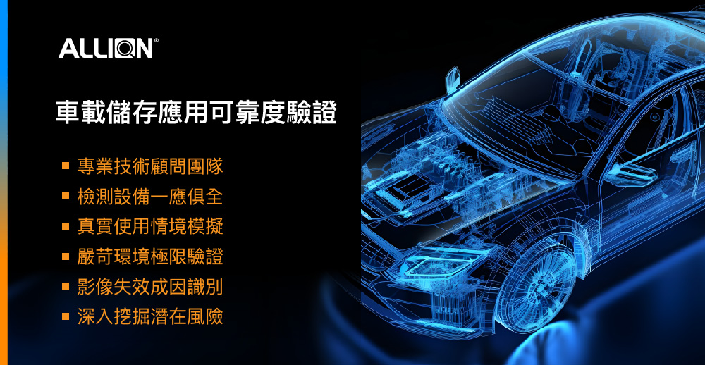 車載儲存應用可靠度驗證：百佳泰透過真實情境模擬，協助客戶確保行車紀錄完善