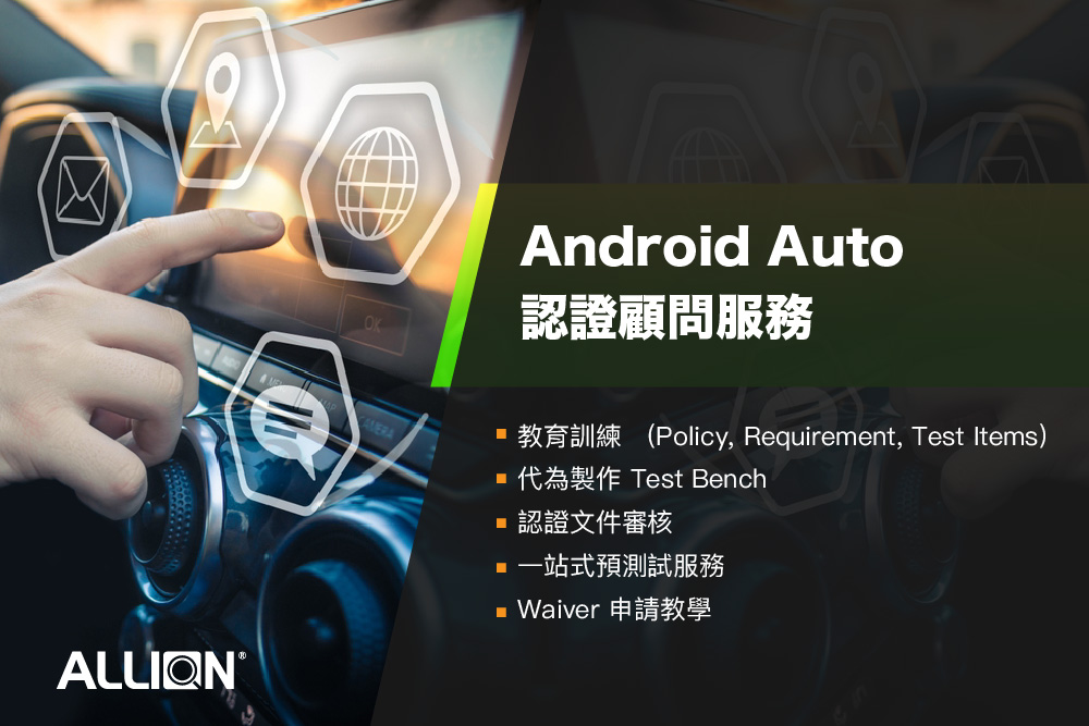 Android Auto 認證顧問服務
