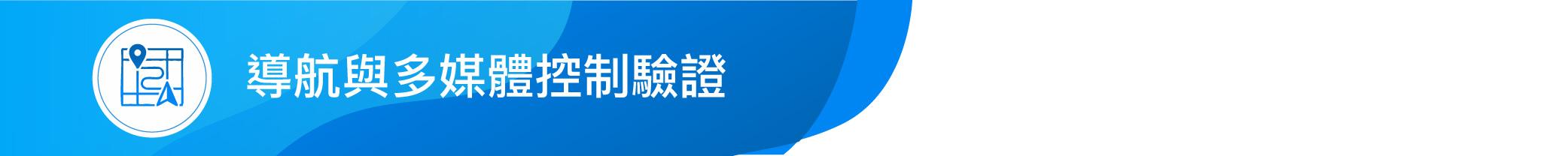 In-Car VATP 自動化測試解決方案