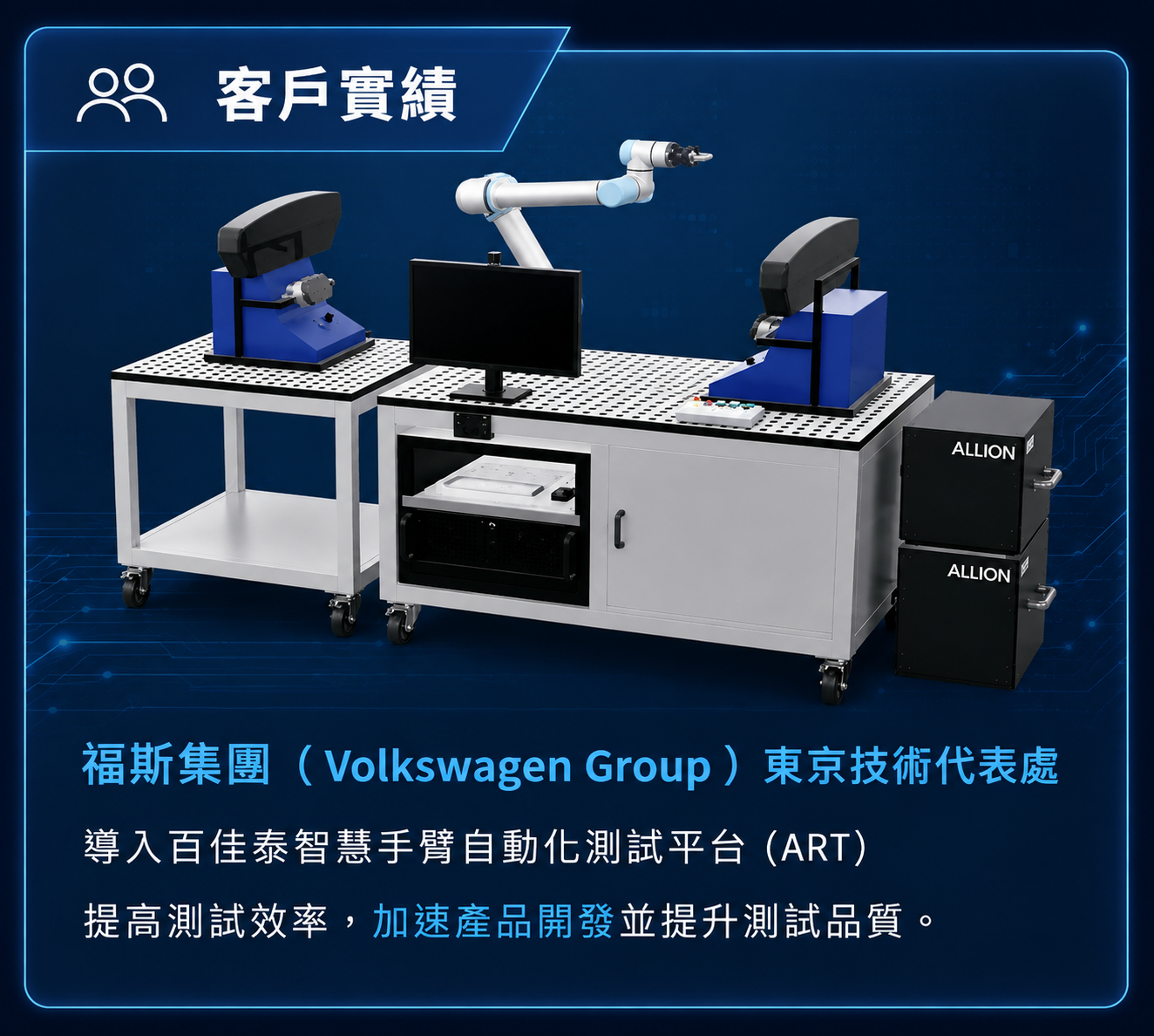 百佳泰智慧手臂自動化測試平台（ART）