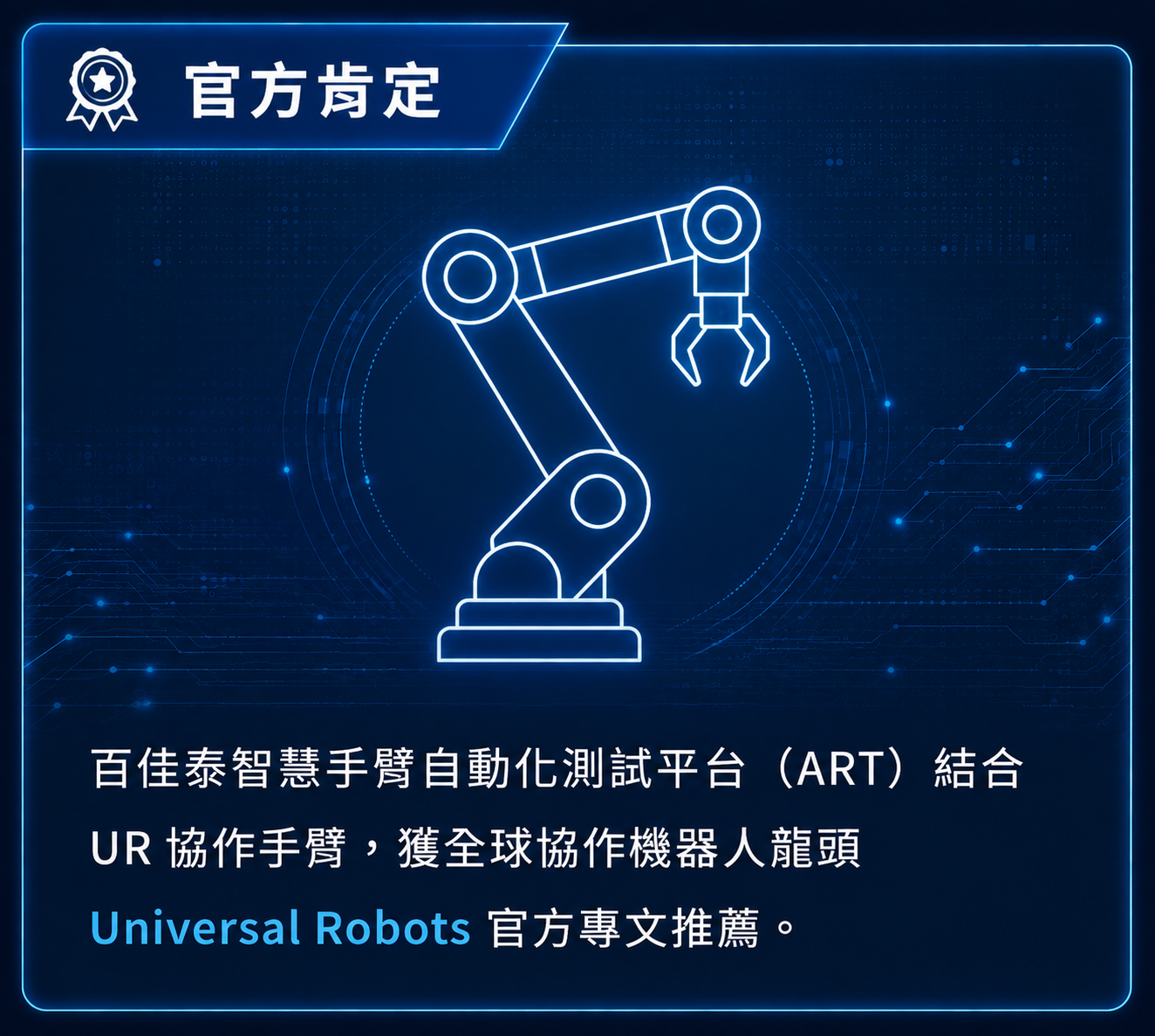 百佳泰智慧手臂自動化測試平台（ART）自動化測試系統結合 UR 協作手臂，獲全球協作機器人龍頭 Universal Robots 官方專文推薦。